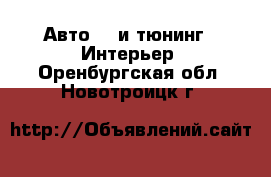 Авто GT и тюнинг - Интерьер. Оренбургская обл.,Новотроицк г.